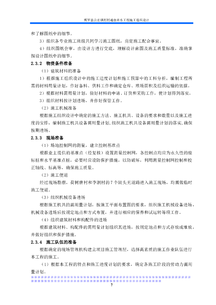 自来水工程施工组织_第7页