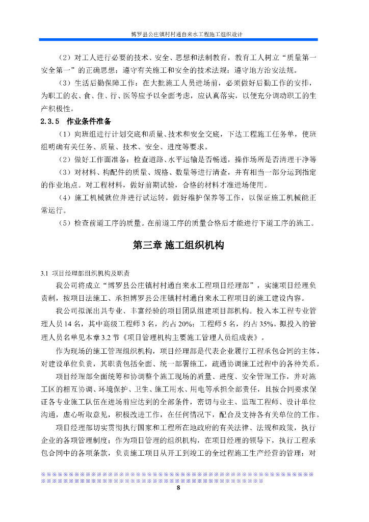 自来水工程施工组织_第8页