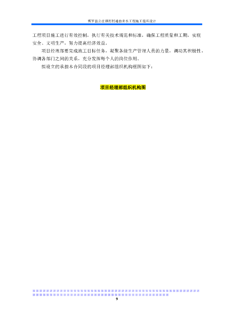 自来水工程施工组织_第9页