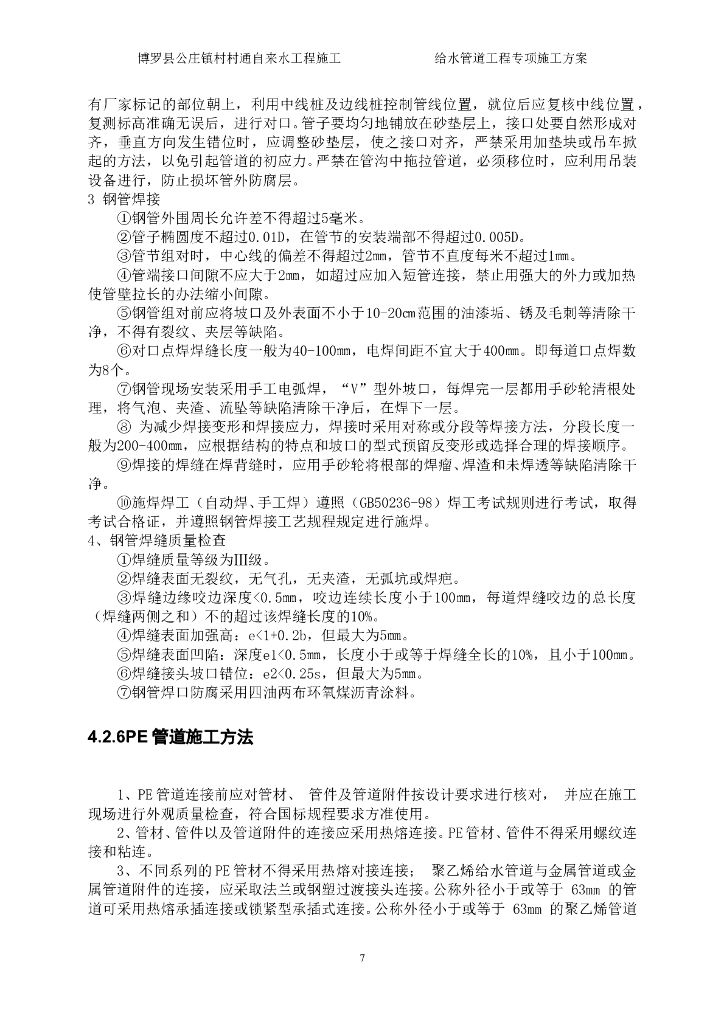 给水管道施工专项方案_第7页