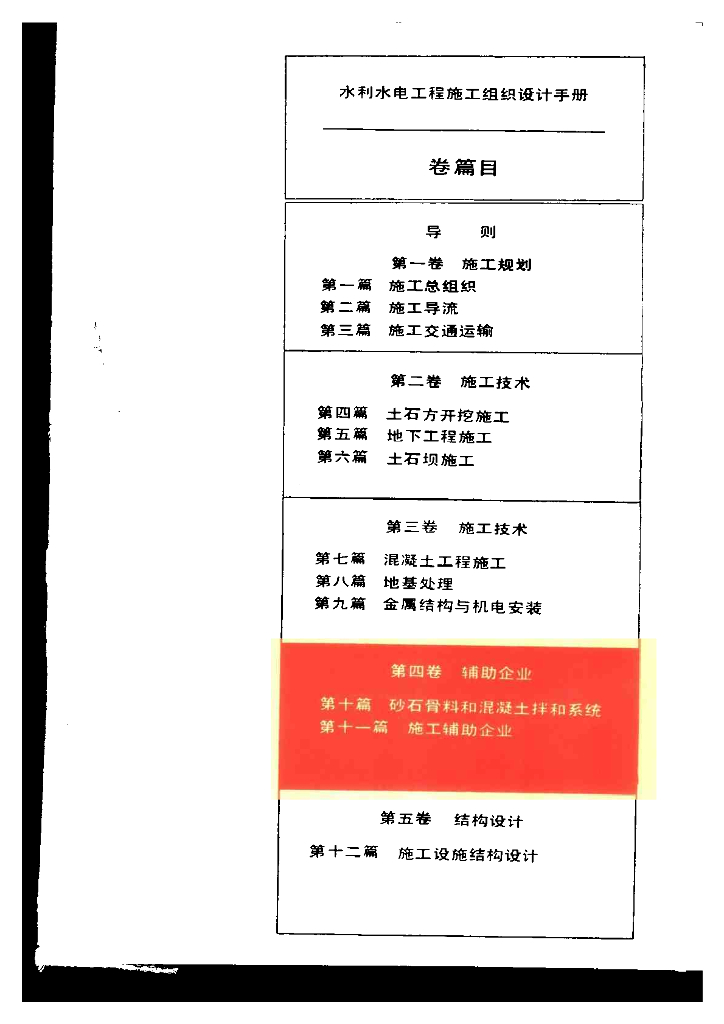 水利水电工程施工组织设计手册 第4卷：辅助企业_第10页