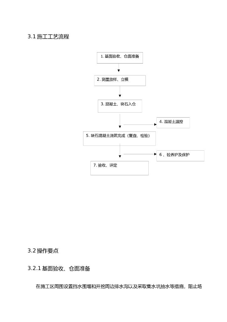 毛石混凝土施工方案_第7页