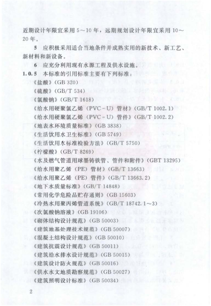 村镇供水工程设计规范_第7页