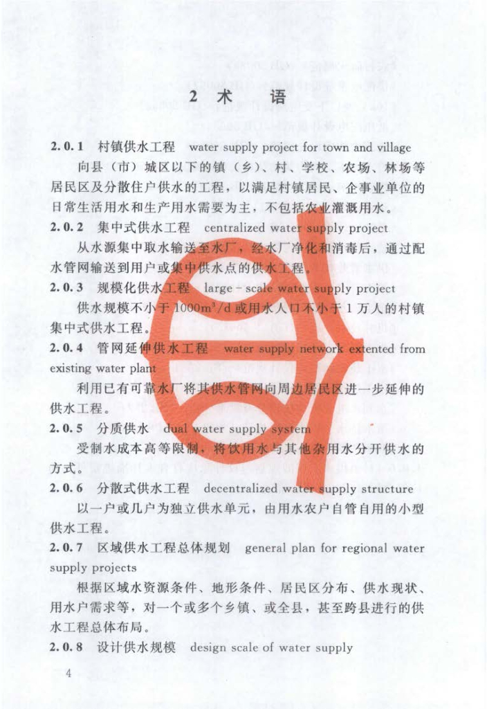 村镇供水工程设计规范_第9页