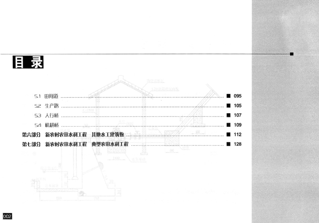 新农村农田水利工程建设实用技术图集_第8页