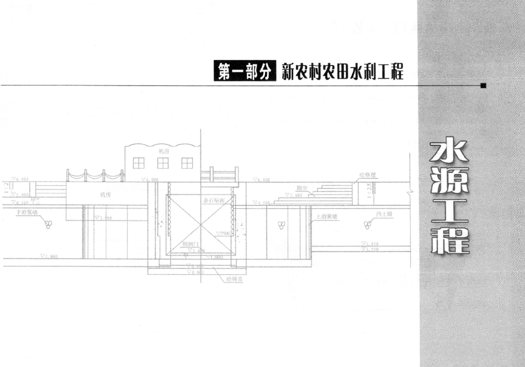 新农村农田水利工程建设实用技术图集_第9页