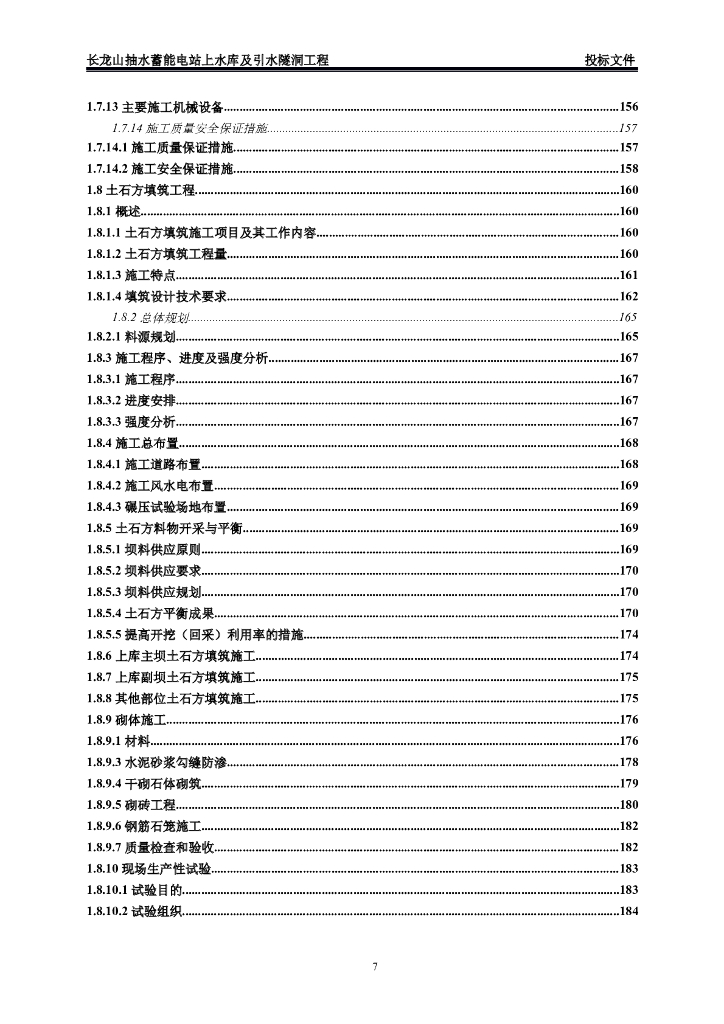 长龙山抽水蓄能电站上水库及引水隧洞工程技术标_第7页