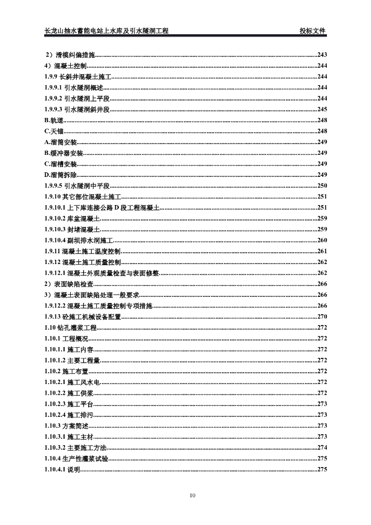 长龙山抽水蓄能电站上水库及引水隧洞工程技术标_第10页