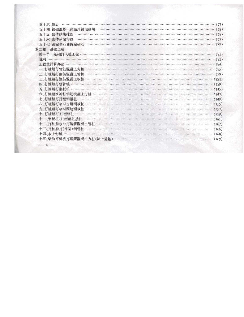 交通部：沿海港口水工建筑工程定额_第7页