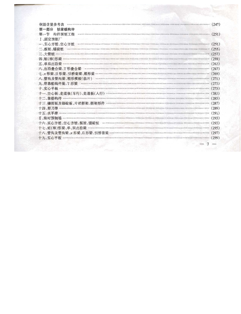 交通部：沿海港口水工建筑工程定额_第10页