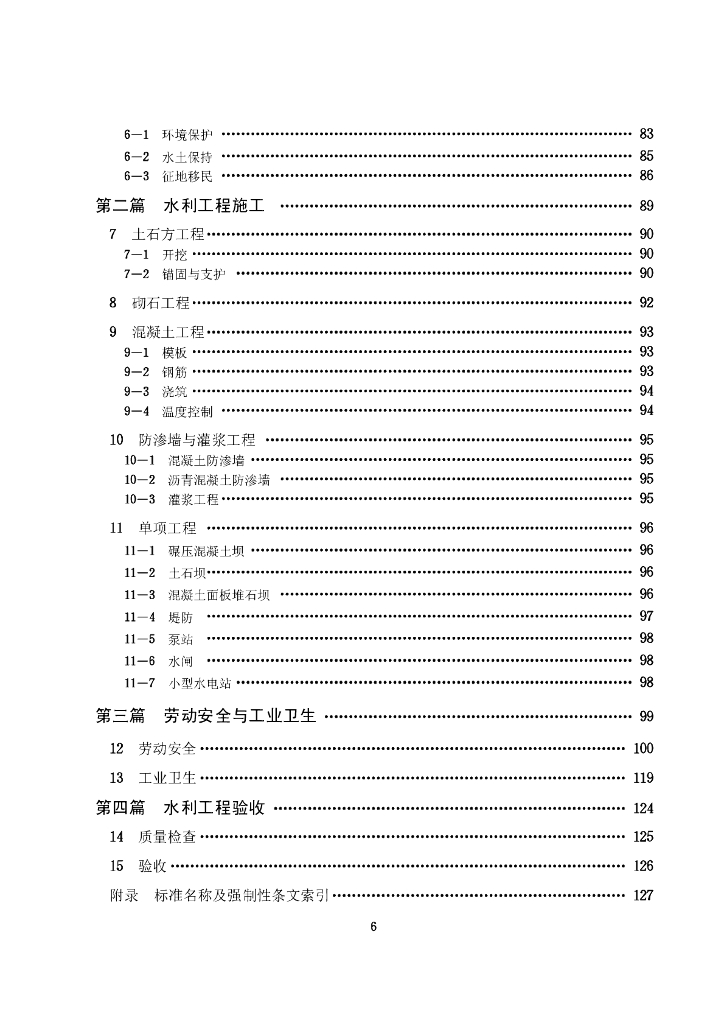 工程建设标准强制性条文-水利工程部分（2010年版）_第6页