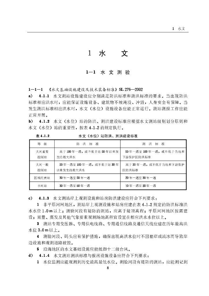工程建设标准强制性条文-水利工程部分（2010年版）_第8页