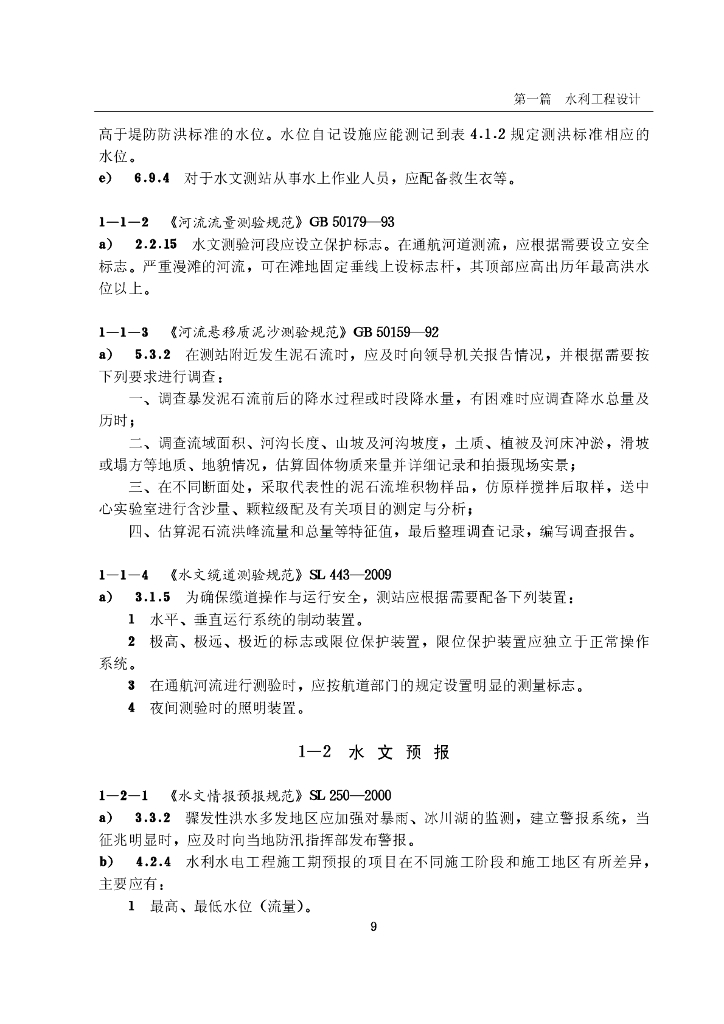 工程建设标准强制性条文-水利工程部分（2010年版）_第9页