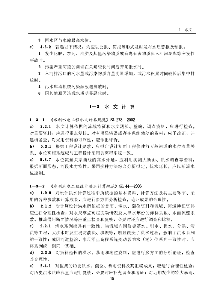 工程建设标准强制性条文-水利工程部分（2010年版）_第10页