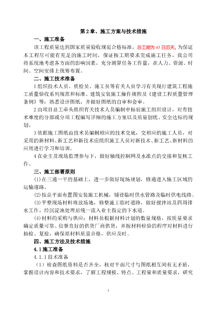 砌石拱坝灌浆治漏-环氧砂浆防渗工程施工组织设计_第8页