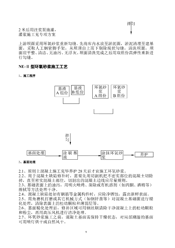 砌石拱坝灌浆治漏-环氧砂浆防渗工程施工组织设计_第10页