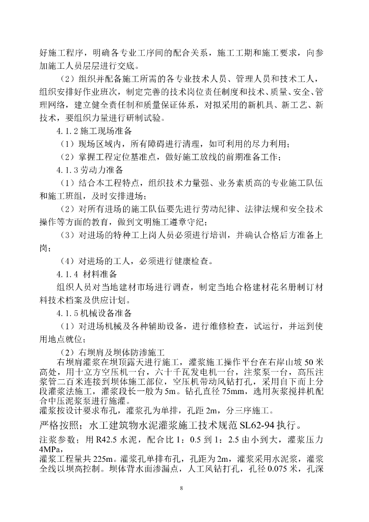 砌石拱坝灌浆治漏-环氧砂浆防渗工程施工组织设计_第9页