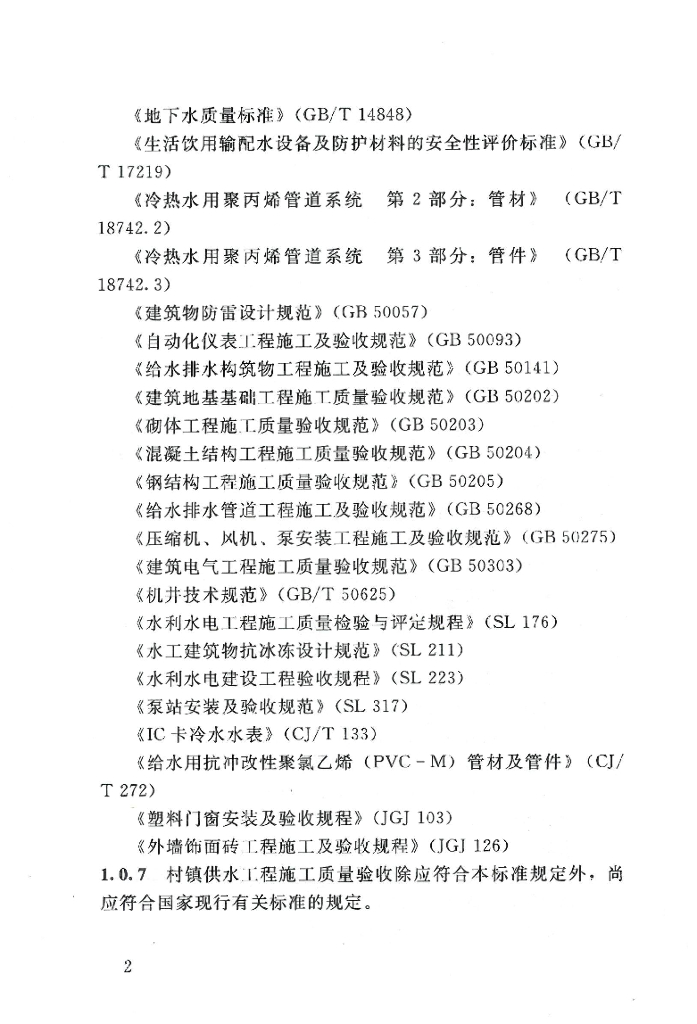 村镇供水验收规范_第8页