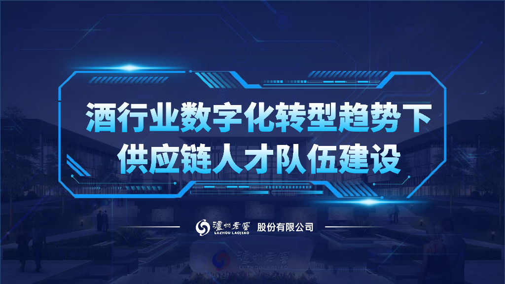 泸州老窖：酒行业<em>数字化转型</em>趋势下的供应链人才队伍建设 海报