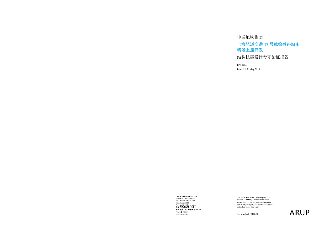 [上海]地铁上盖结构抗震设计专项论证报告