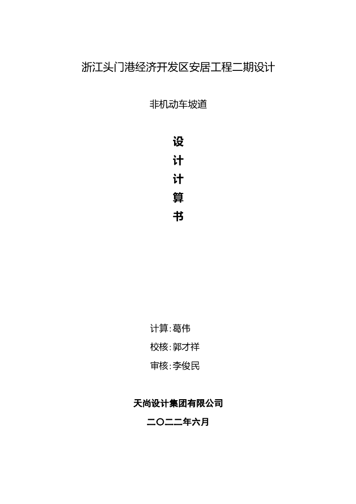 非机动车坡道设计计算书（2022，43P）