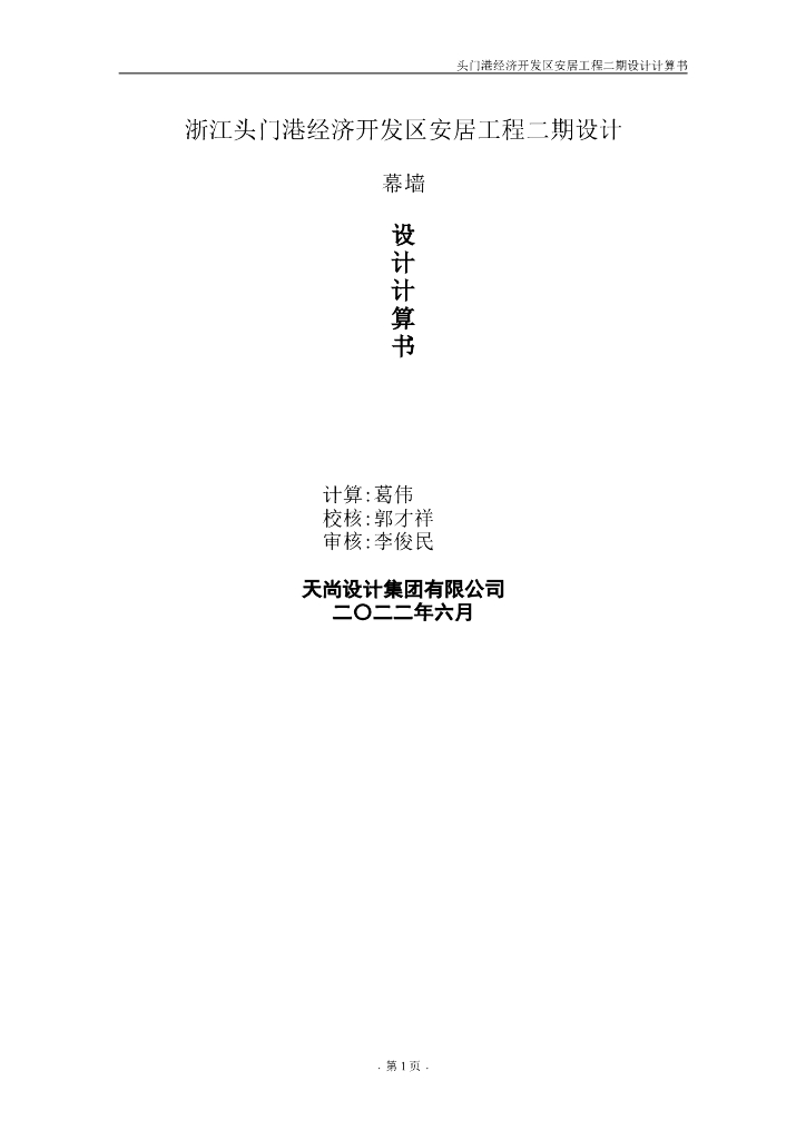 石材幕墙设计计算书（2022,69P）