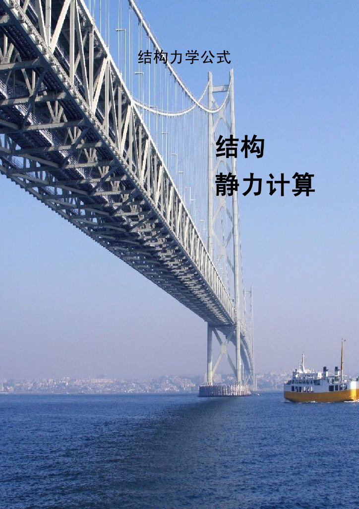 结构力学静力公式汇总43P