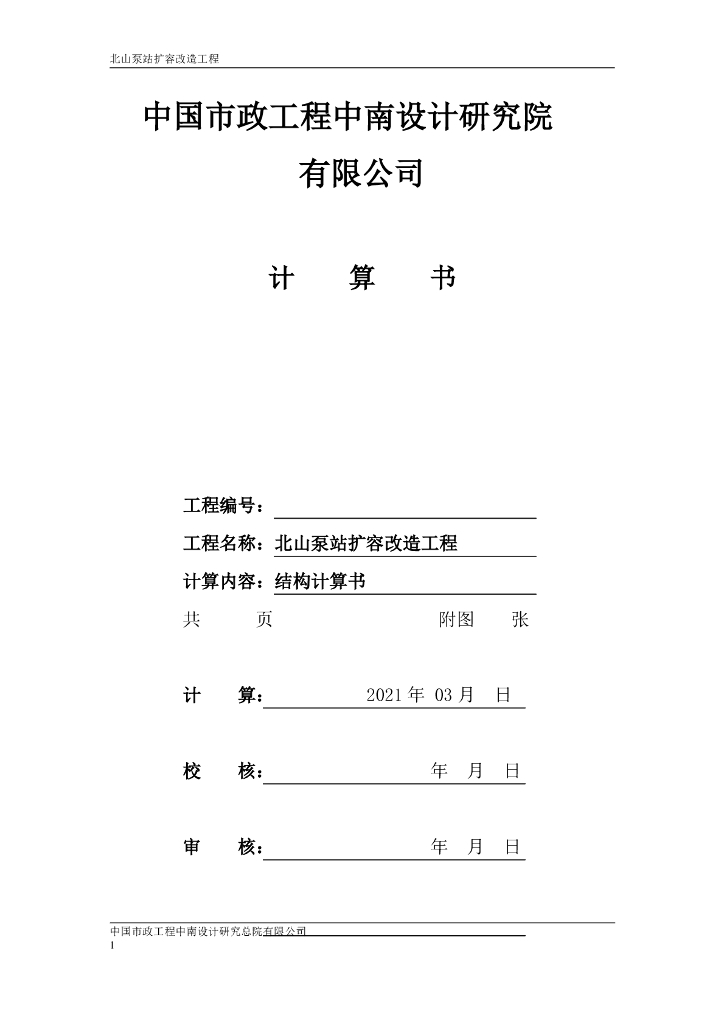 泵站扩容改造工程结构计算书2021