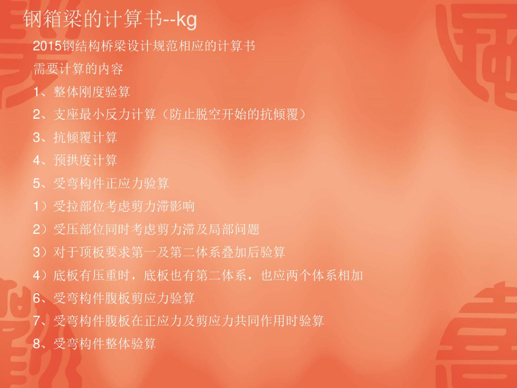 钢结构桥梁钢箱梁的计算书(案例)PDF