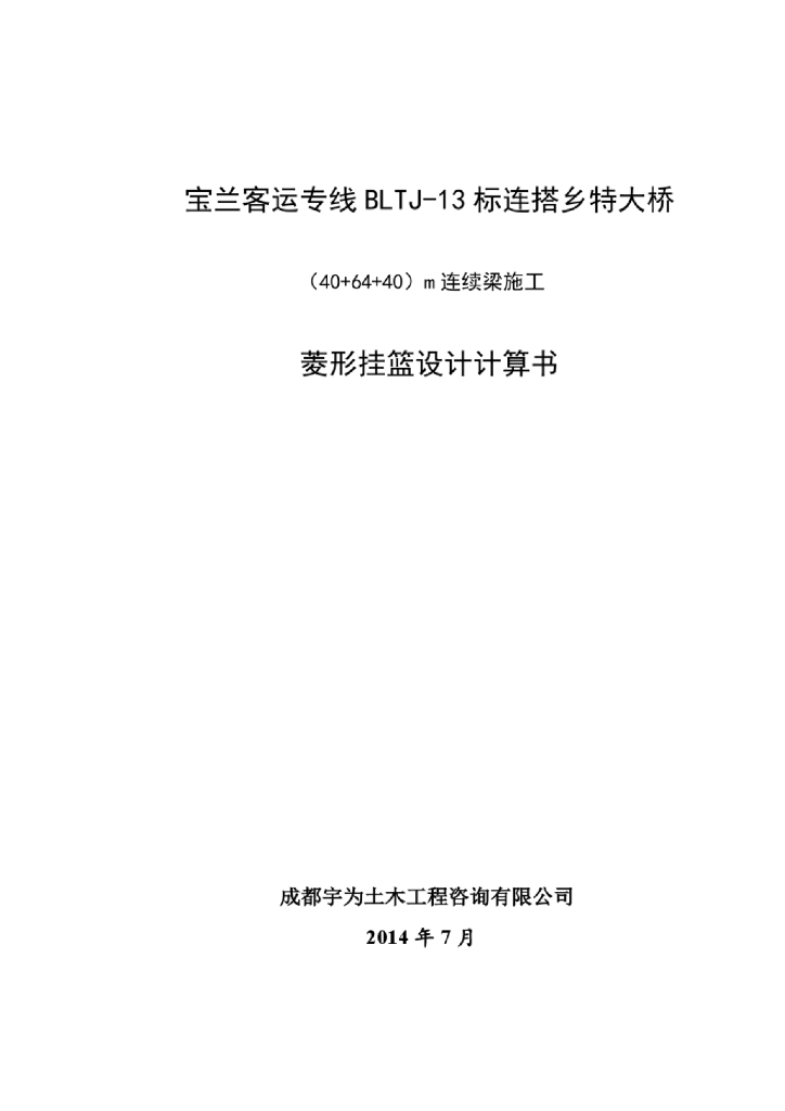 高铁项目悬臂现浇连续梁菱形挂篮计算书PDF