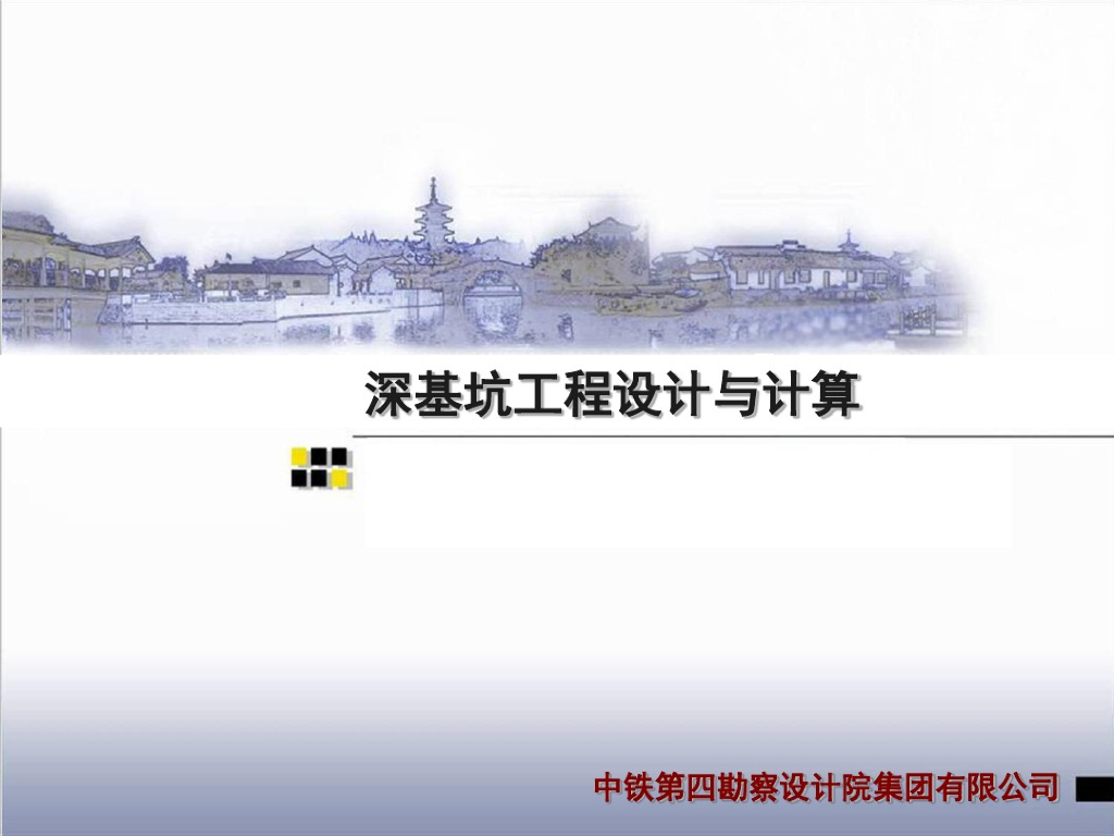 [央企]深基坑工程设计与计算PDF