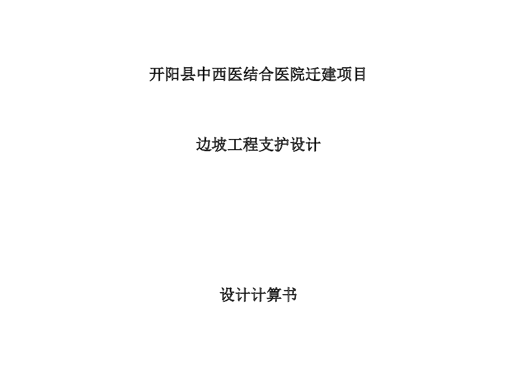 边坡工程支护设计计算书2020(212P，Word)