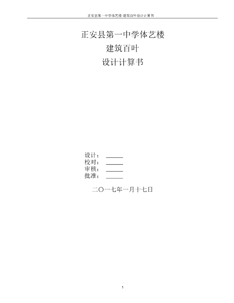 中学体艺楼百叶幕墙设计计算书