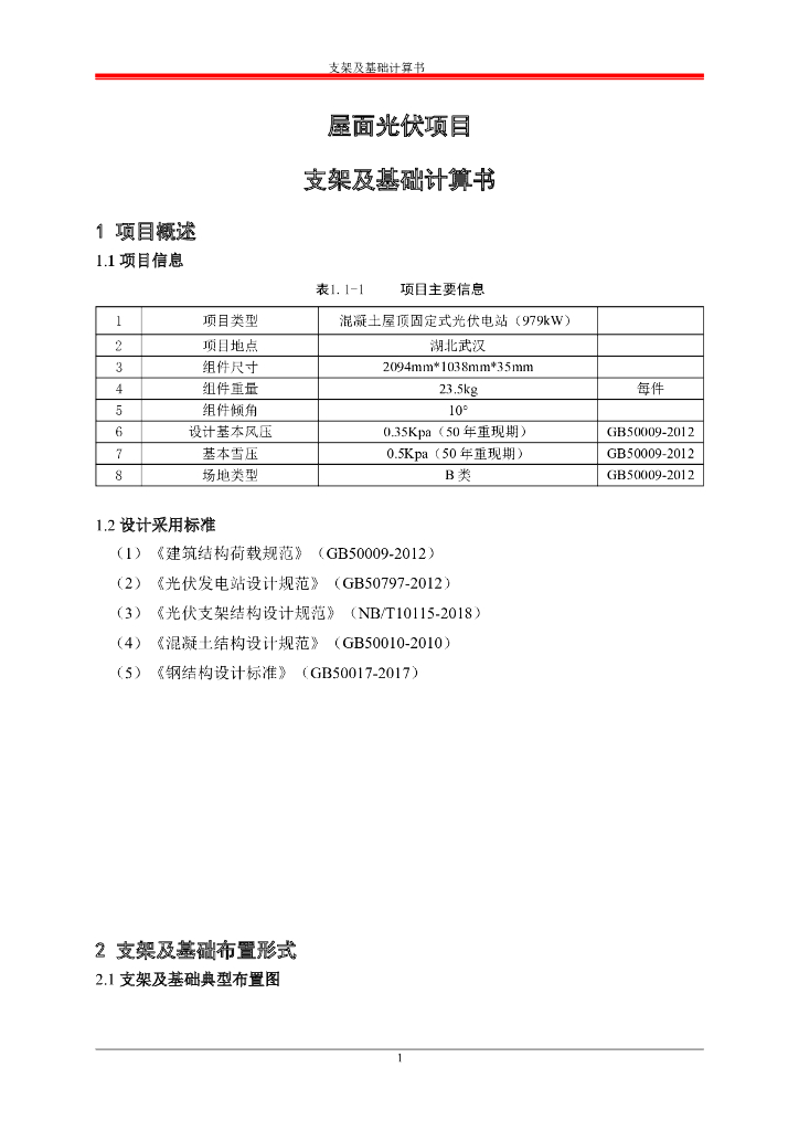 混凝土屋面光伏支架及基础计算书2018