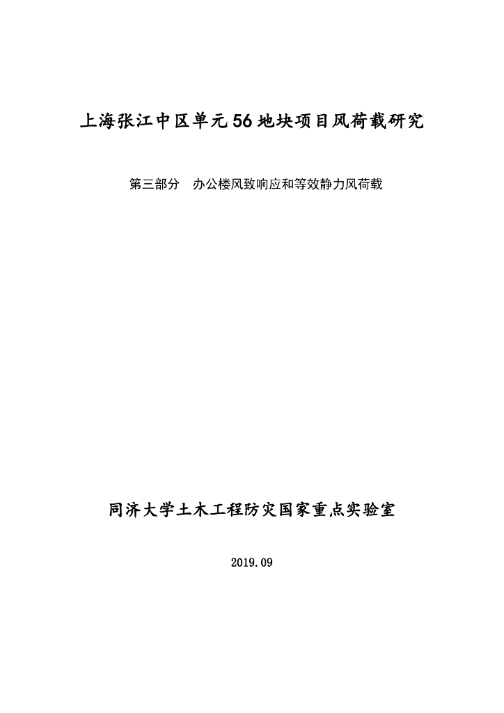 超高层风荷载研究_风致响应等效静力风荷载