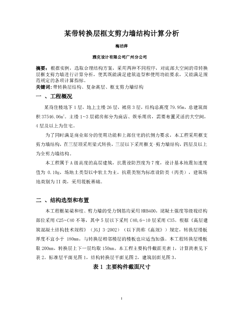 某带转换层框支剪力墙结构计算分析