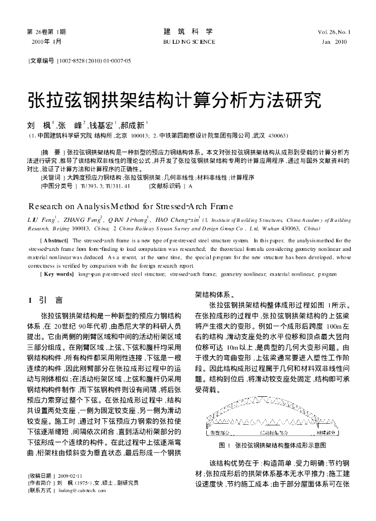 张拉弦钢拱架结构计算分析方法研究