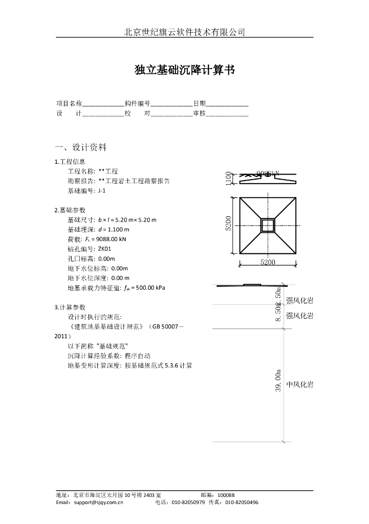 独立基础沉降计算书