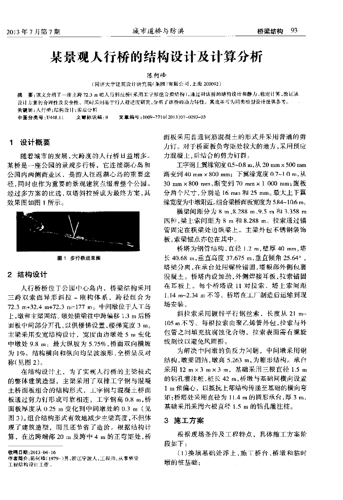 某景观人行桥的结构设计及计算分析