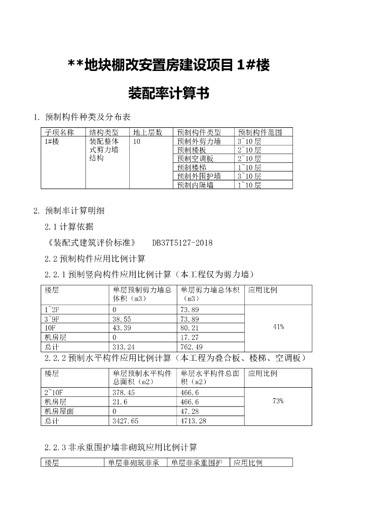 棚改安置房建设项目装配率计算书