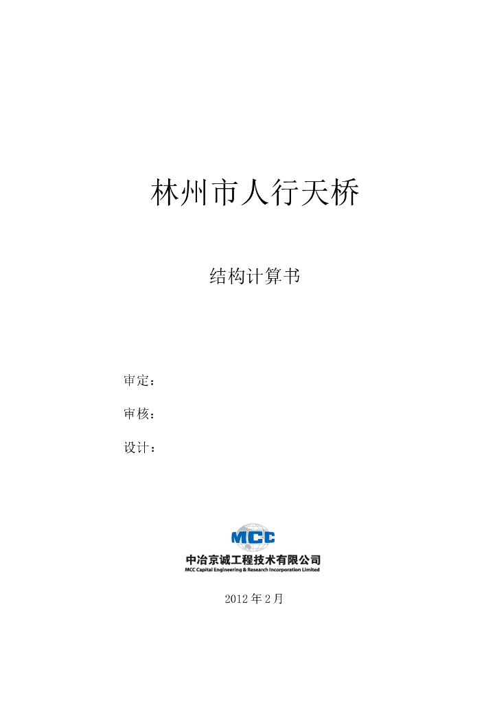 人行天桥结构计算书