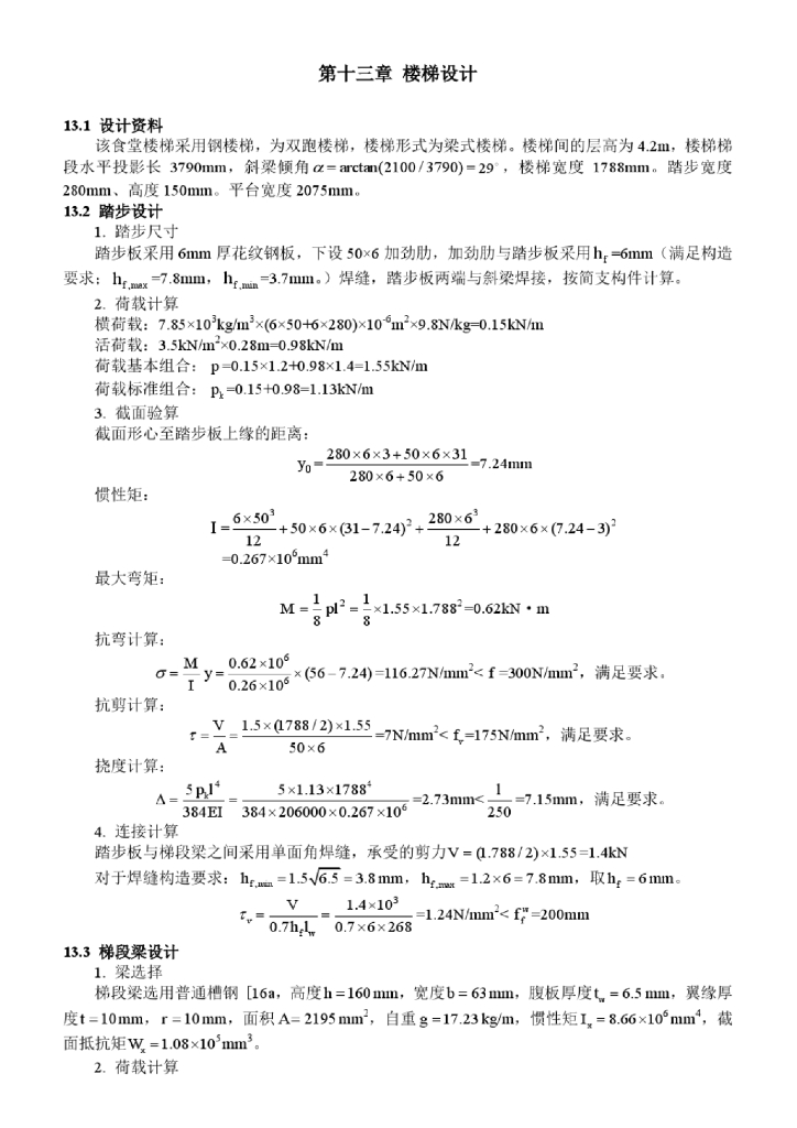 双跑钢楼梯结构计算