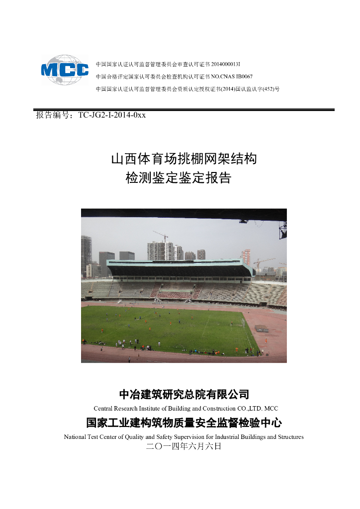 体育场挑棚网架结构检测鉴定报告