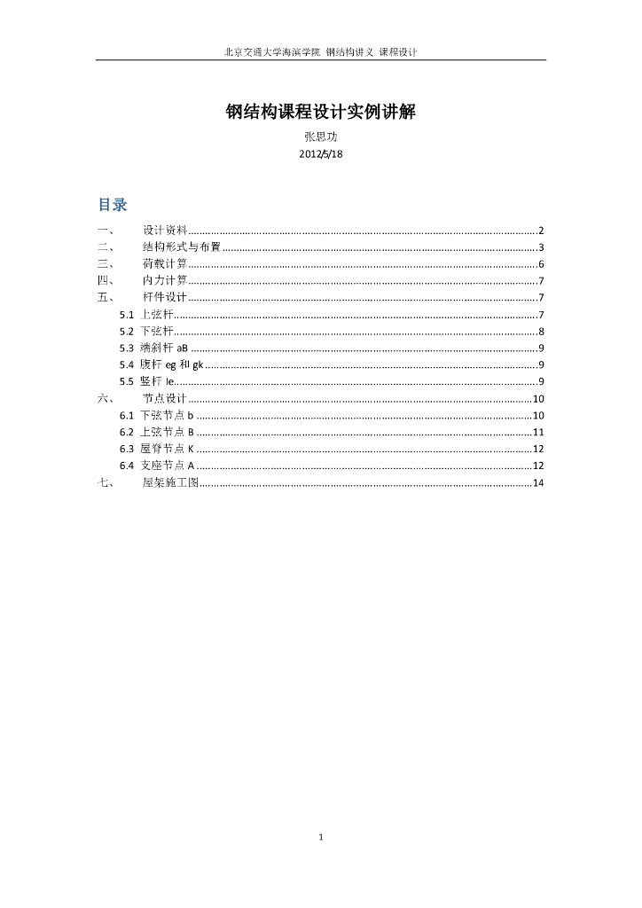 钢结构课程设计:梯形钢屋架设计及绘制图纸