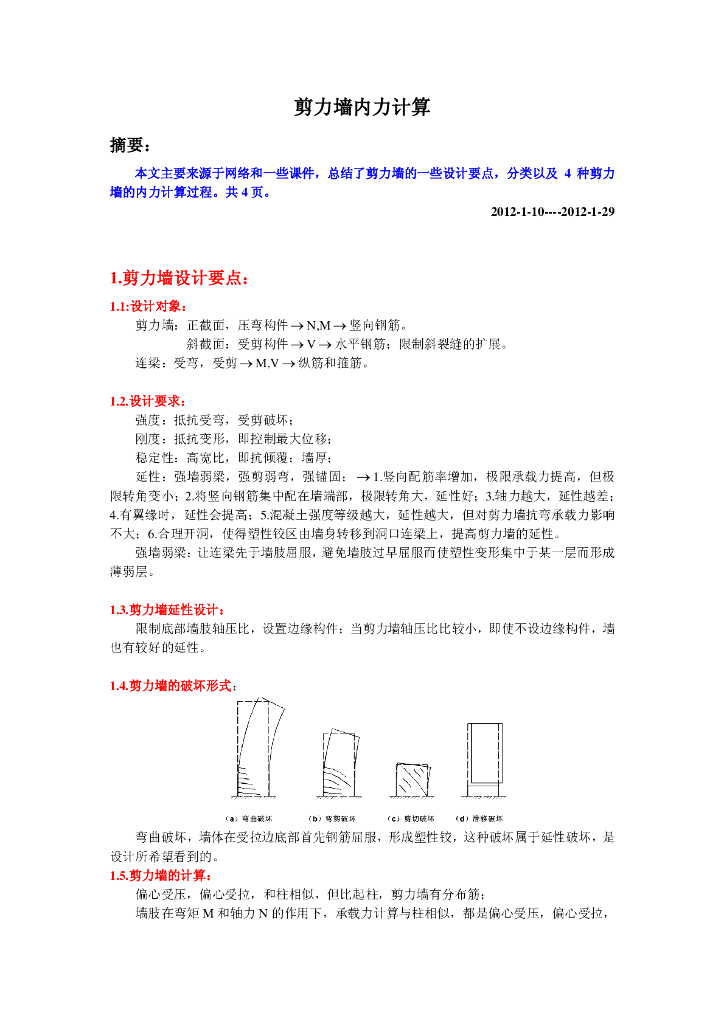 剪力墙内力计算（PDF，共4页）