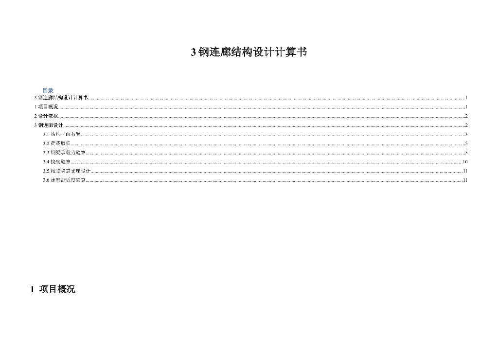 钢连廊结构设计计算书_MIDAS GEN 2017