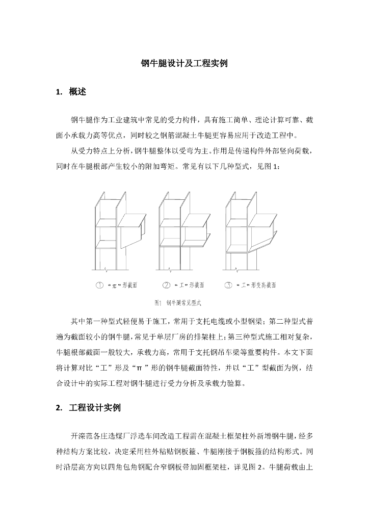 钢牛腿设计及工程实例