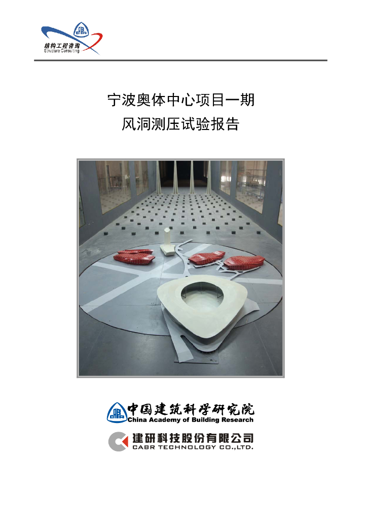 体育中心风洞测压试验报告2015