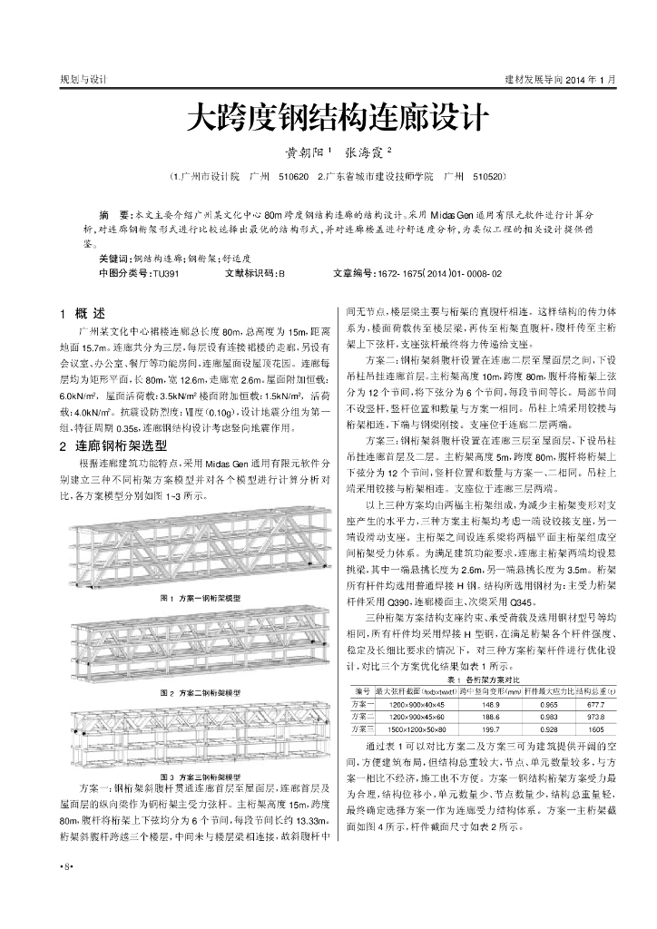 [论文]大跨度钢结构连廊设计