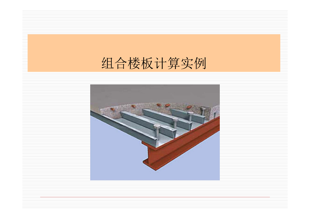 组合楼板设计例题（PDF ,7页）